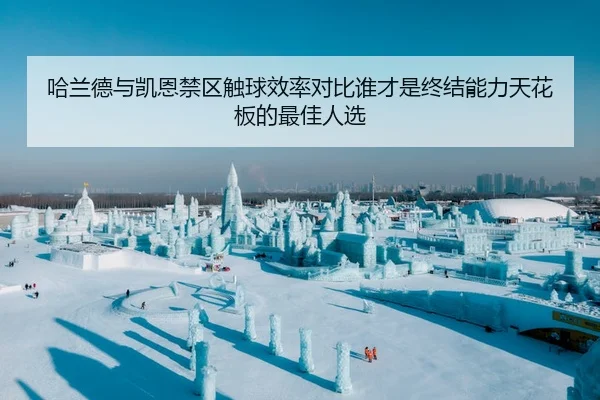 ha-lan-de-yu-kai-en-jin-qu-chu-qiu-xiao-lv-dui-bi-shui-cai-shi-zhong-jie-neng-li-tian-hua-ban-de-zui-jia-ren-xuan-1-302.jpg