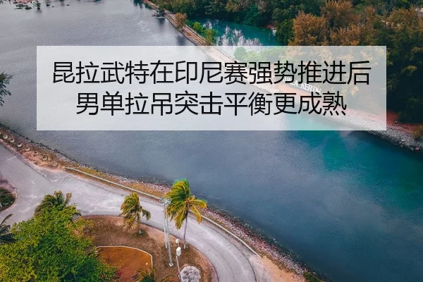 kun-la-wu-te-zai-yin-ni-sai-qiang-shi-tui-jin-hou-nan-dan-la-diao-tu-ji-ping-heng-geng-cheng-shu-2-220.jpg