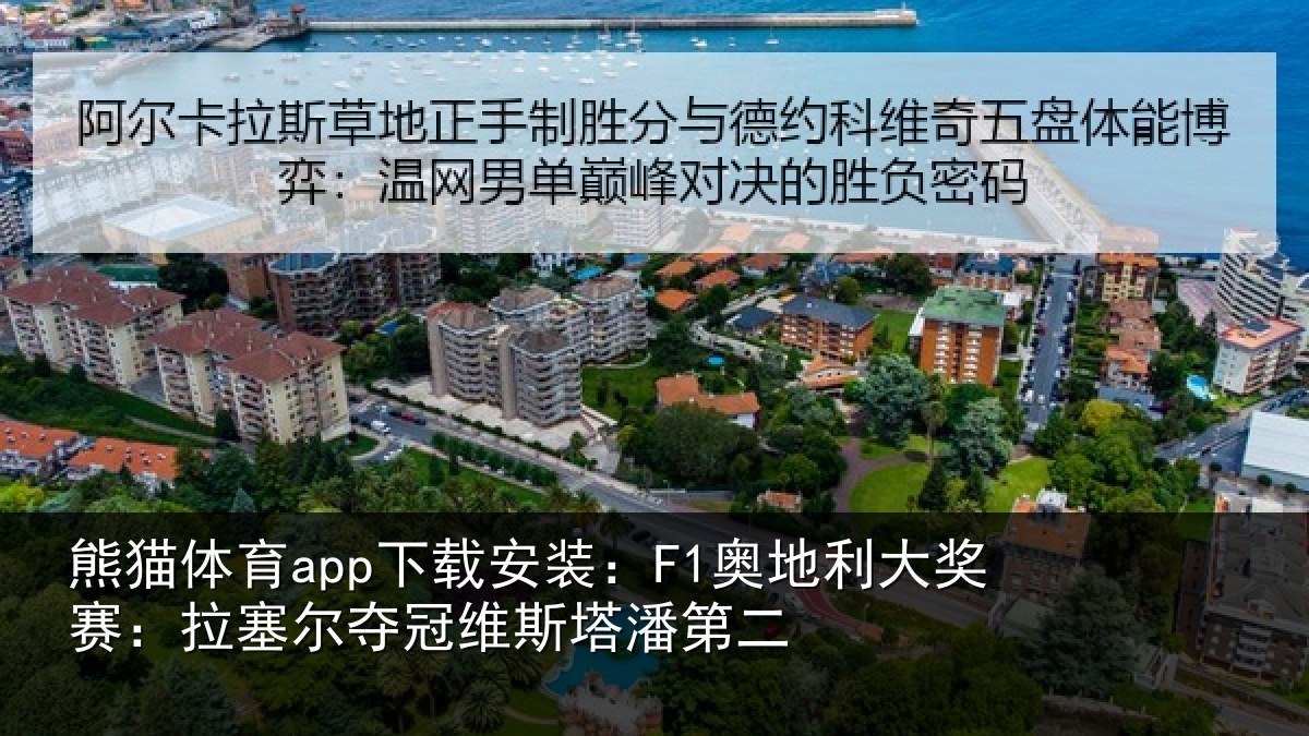 熊猫体育app下载安装：F1奥地相关情况冠维斯塔潘第二