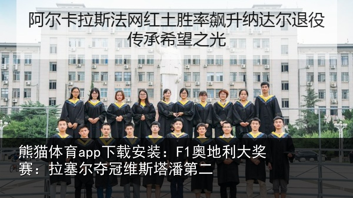 熊猫体育app下载安装：F1奥地相关情况冠维斯塔潘第二