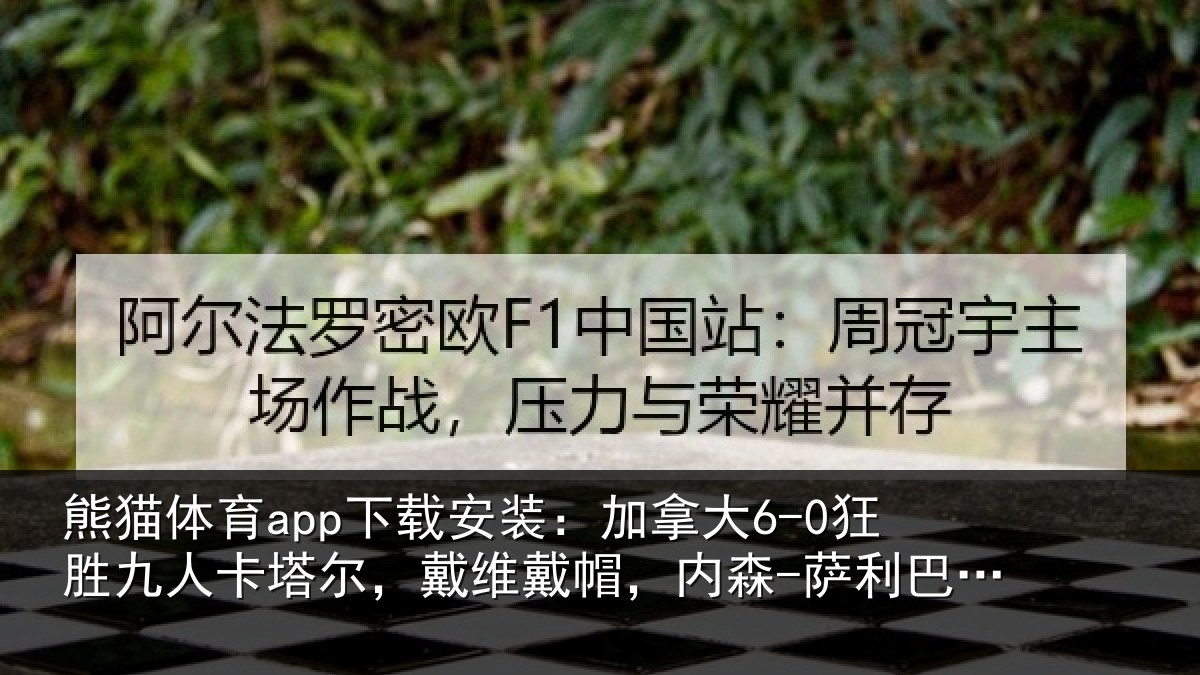 熊猫体育app下载安装:加拿大6-0狂胜九人卡塔尔,戴维戴帽,内森-萨利巴任意球破门