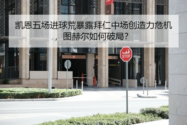 凯恩五场进球荒暴露拜仁中场创造力危机，图赫尔如何破局？