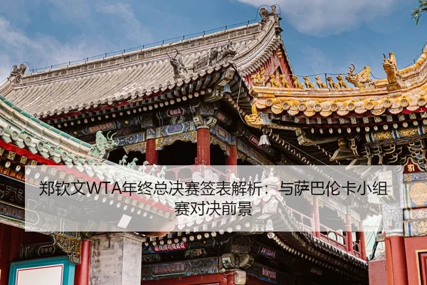 zheng-qin-wen-nian-zhong-zong-jue-sai-qian-biao-jie-xi-yu-sa-ba-lun-ka-xiao-zu-sai-dui-jue-qian-jing-3-963.jpg