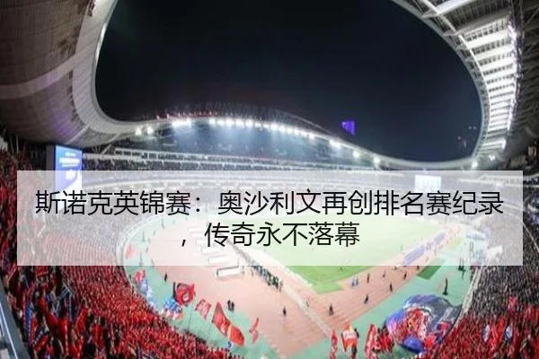 斯诺克英锦赛：奥沙利文再创排名赛纪录，传奇永不落幕