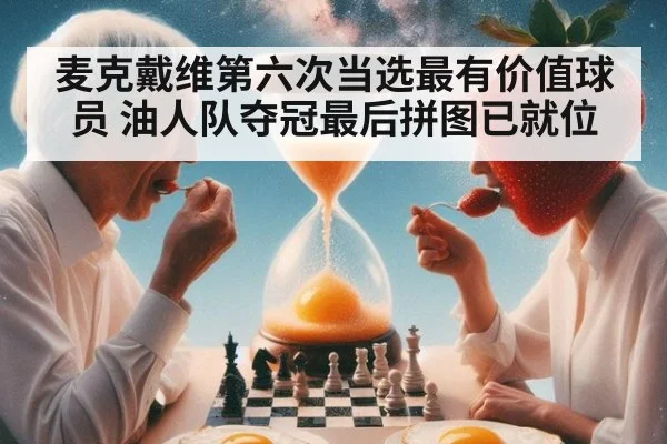 麦克戴维第六次当选最有价值球员 油人队夺冠最后拼图已就位