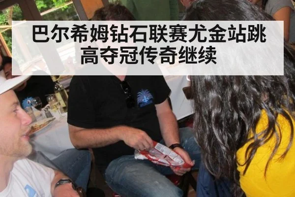 巴尔希姆钻石联赛尤金站跳高夺冠传奇继续
