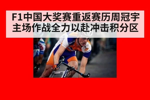 F1中国大奖赛重返赛历周冠宇主场作战全力以赴冲击积分区
