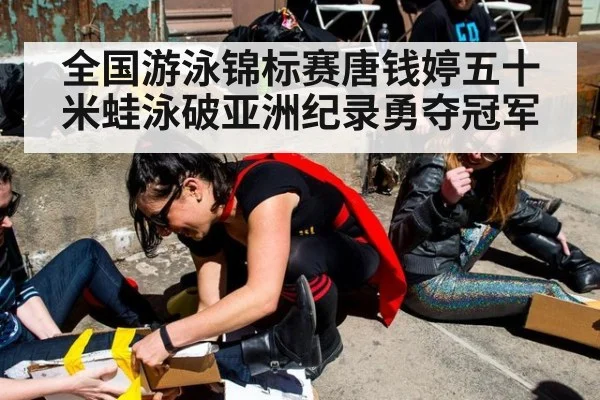 全国游泳锦标赛唐钱婷五十米蛙泳破亚洲纪录勇夺冠军