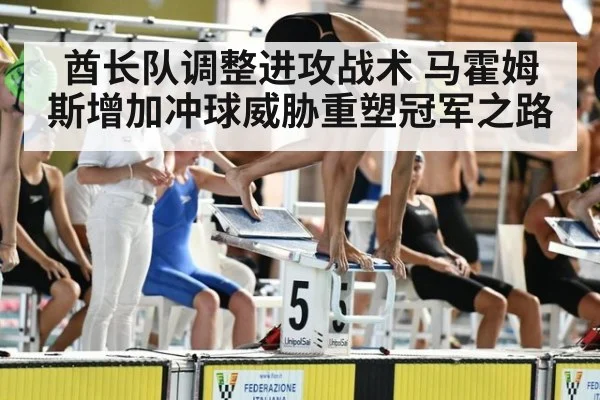 酋长队调整进攻战术 马霍姆斯增加冲球威胁重塑冠军之路
