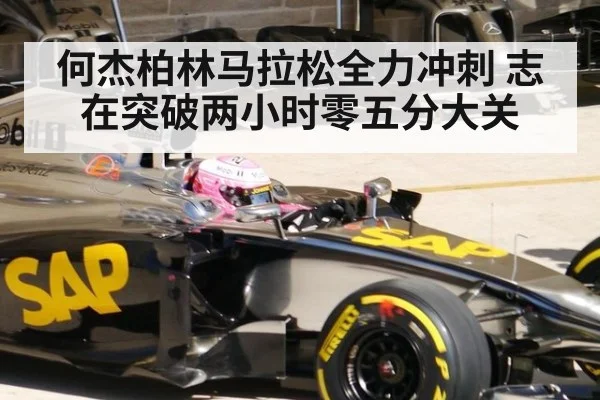 何杰柏林马拉松全力冲刺 志在突破两小时零五分大关