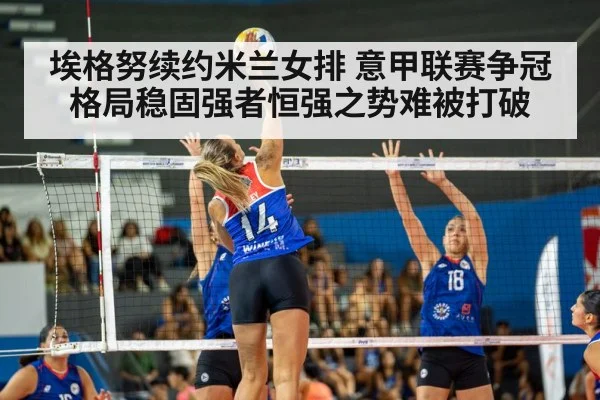 埃格努续约米兰女排 意甲联赛争冠格局稳固强者恒强之势难被打破