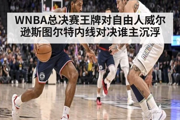 WNBA总决赛王牌对自由人威尔逊斯图尔特内线对决谁主沉浮