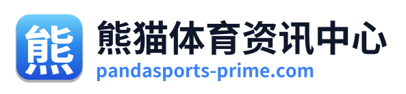 熊猫体育资讯中心